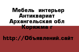 Мебель, интерьер Антиквариат. Архангельская обл.,Коряжма г.